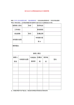 首次业主大会筹备组成员业主代表推荐表.docx