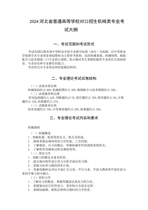 2024河北省普通高等学校对口招生 机械类专业考试大纲.docx