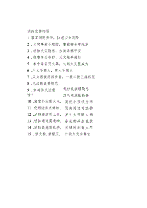 消防宣传标语.docx