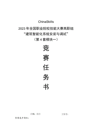 GZ010 建筑智能化系统安装与调试模块1赛题第4套+6月23日更新-2023年全国职业院校技能大赛赛项赛题.docx