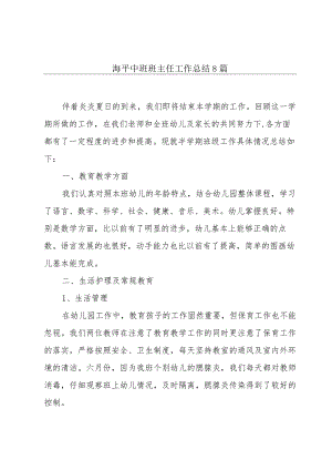 海平中班班主任工作总结8篇.docx