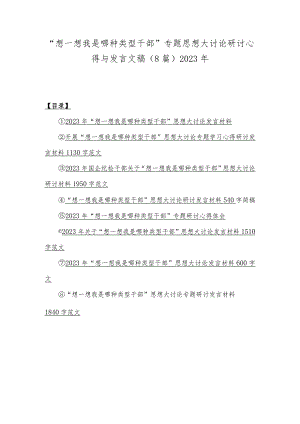 “想一想我是哪种类型干部”专题思想大讨论研讨心得与发言文稿（8篇）2023年.docx