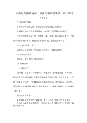 一年级综合实践活动上册我的学校教学设计第二课时.docx