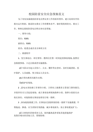 校园防雷安全应急预案范文.docx
