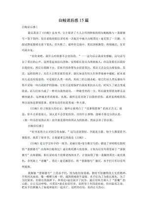 白鲸读后感15篇.docx