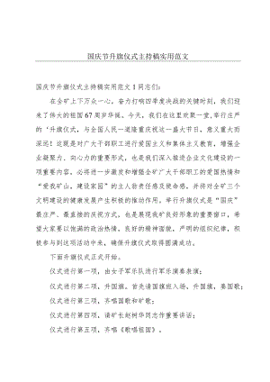 国庆节升旗仪式主持稿实用范文.docx