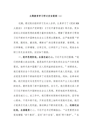 主题教育学习研讨发言提纲参考.docx