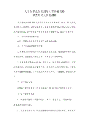 大学生职业生涯规划大赛参赛资格审查与实施细则.docx