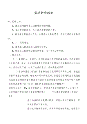 劳动教育教案.docx