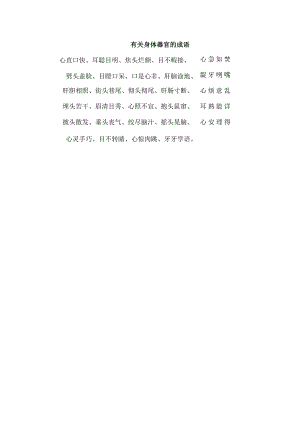 有关身体器官的成语.docx