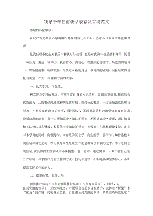 领导干部任前谈话表态发言稿范文.docx