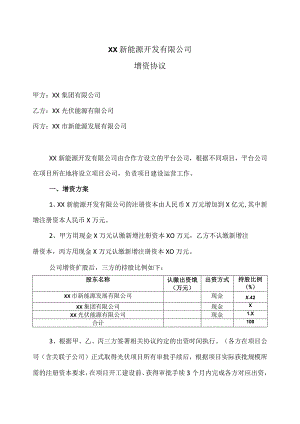 XX新能源开发有限公司增资协议（2023年）.docx