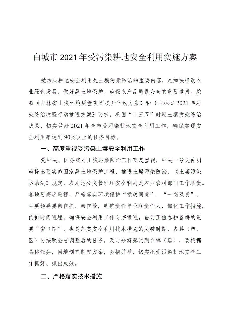 白城市2021年受污染耕地安全利用实施方案.docx_第1页