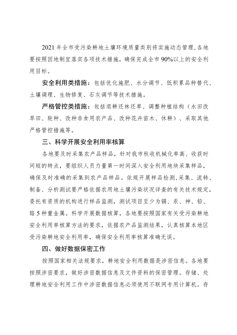 白城市2021年受污染耕地安全利用实施方案.docx_第2页