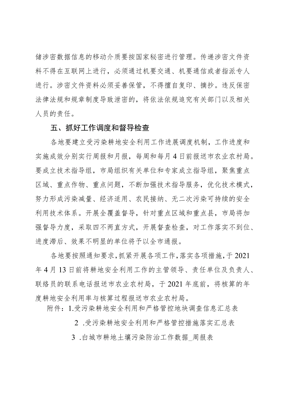 白城市2021年受污染耕地安全利用实施方案.docx_第3页