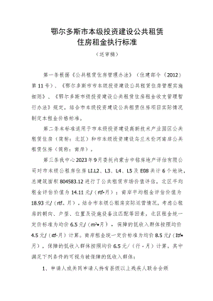 鄂尔多斯市本级投资建设公共租赁住房租金执行标准.docx
