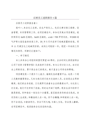 后厨员工述职报告5篇.docx