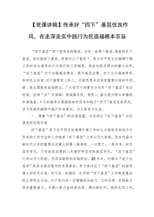 【党课讲稿】传承好“四下”基层优良作风在走深走实中践行为民造福根本宗旨.docx