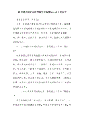 在创建全国文明城市攻坚决战誓师大会上的发言.docx