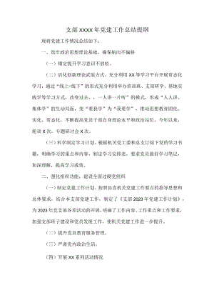 支部XXXX年党建工作总结提纲.docx