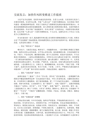 交流发言：加快作风转变 推进工作提质.docx