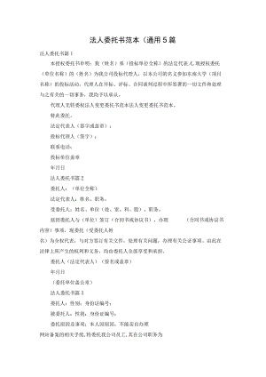 法人委托书范本（通用5篇.docx