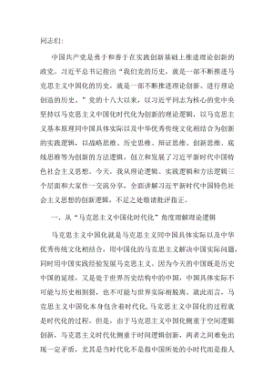 主题教育党课：深刻领会掌握 主题教育的创新逻辑 奋力开创马克思主义中国化时代化新境界.docx