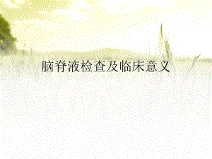 新脑脊液检查及临床意义.ppt