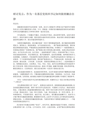 研讨发言：作为一名基层党组织书记如何做到廉洁自律.docx
