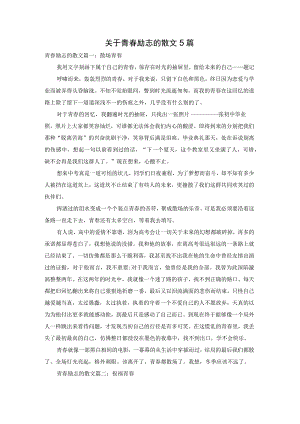关于青春励志的散文5篇.docx