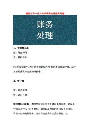 借款业务中的其他手续费会计账务处理.docx