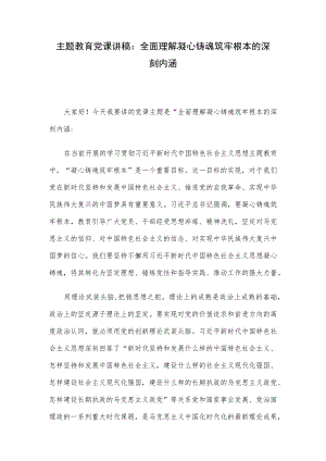 主题教育党课讲稿：全面理解凝心铸魂筑牢根本的深刻内涵.docx