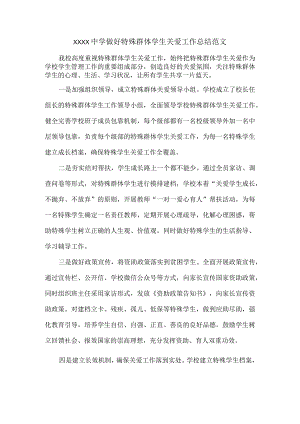 XXXX中学做好特殊群体学生关爱工作总结范文.docx