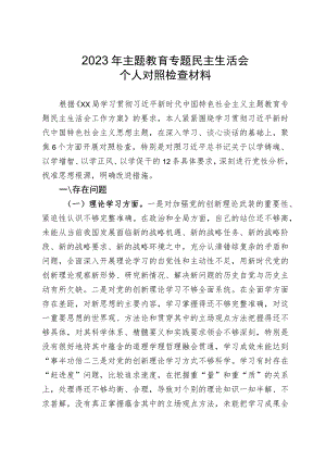 2023年学习贯彻主题教育专题民主生活会个人对照检查材料.docx