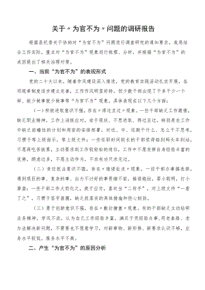 关于“为官不为”问题的调研报告.docx