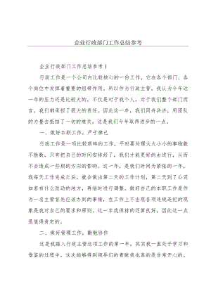 企业行政部门工作总结参考.docx