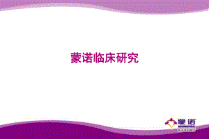 蒙诺临床研究.ppt