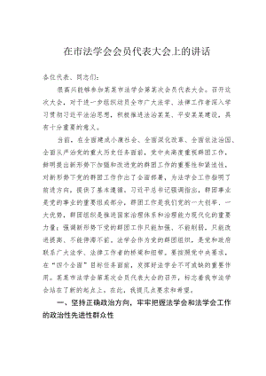 在市法学会会员代表大会上的讲话.docx