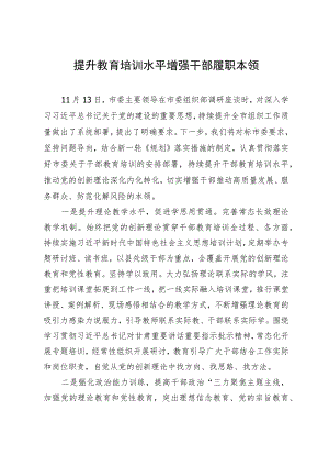 研讨发言：提升教育培训水平 增强干部履职本领.docx