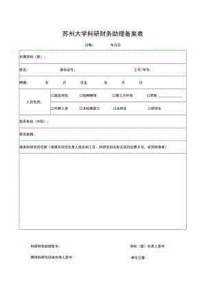 苏州大学科研财务助理备案表.docx