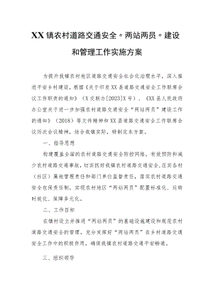 XX镇农村道路交通安全“两站两员”建设和管理工作实施方案.docx