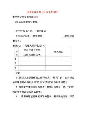 业委会表决票（补选业委适用）.docx