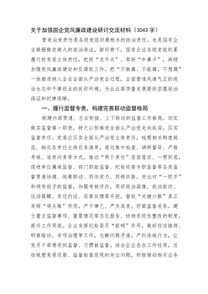 关于加强国企党风廉政建设研讨交流材料.docx