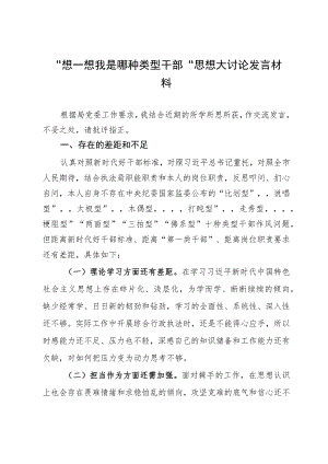 “想一想我是哪种类型的干部”思想大讨论研讨材料汇编5篇.docx