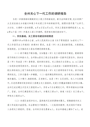 全州关心下一代工作的调研报告.docx