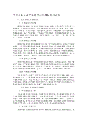 民营企业企业文化建设存在的问题与对策.docx