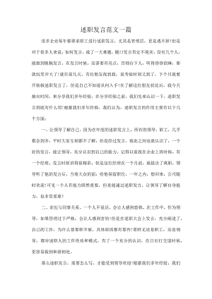 述职发言范文一篇.docx