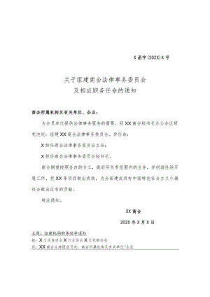 关于组建联盟法律事务委员会及相应职务任命的通知（2023年）.docx