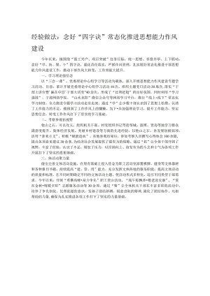 经验做法：念好“四字诀”常态化推进思想能力作风建设.docx