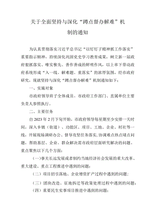 关于全面坚持与深化“蹲点督办解难”机制的通知.docx